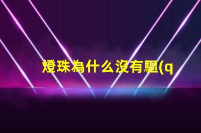 燈珠為什么沒有驅(qū)動(dòng) 燈珠為什么會(huì)被燒掉